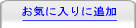 ���C�ɓ���ɒǉ�